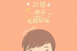 双倍快乐，无限好运