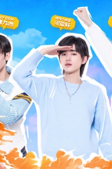 綜藝《三個少年》海報圖片