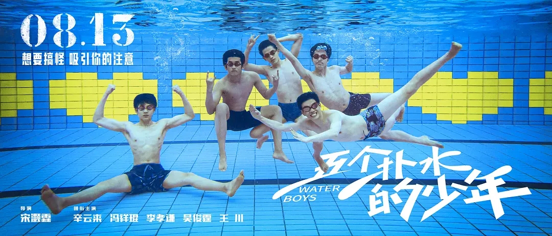 电影《五个扑水的少年》海报图片