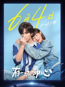 《有一点动心》