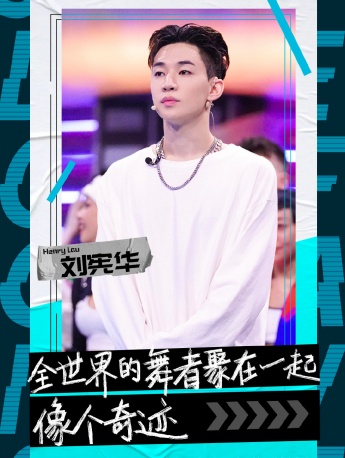 《這就是街舞第四季》第二期海報圖片