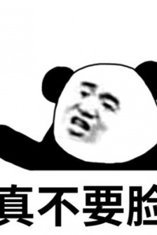 最新的一波不要脸系列表情包图片