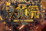 综艺《大侦探》海报图片
