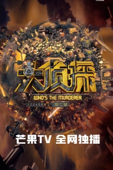 综艺《大侦探》海报图片