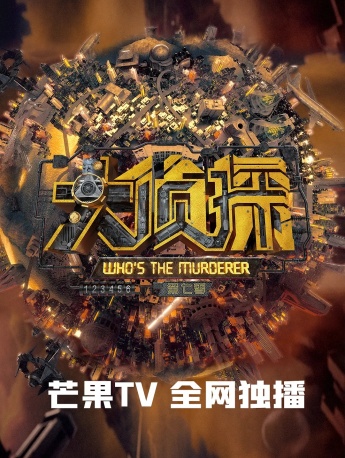 Variety Show《Detective》Poster Picture