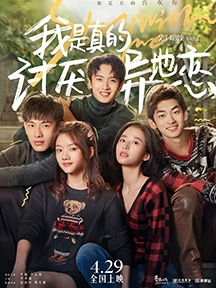 《我是真的讨厌异地恋》