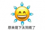 原来是下太阳雨了 我还以为太阳流汗了