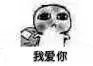 我爱你