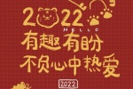 2022有趣有盼，不负心中热爱