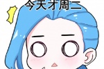 今天才周二