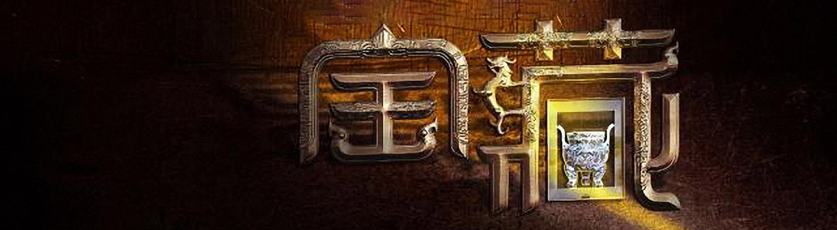 国家宝藏图片大全