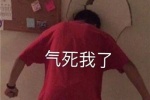 气死我了
