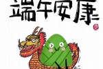 端午節快樂萌系祝福語圖片