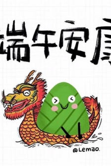 端午節快樂萌系祝福語圖片