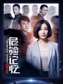 《危險記憶》