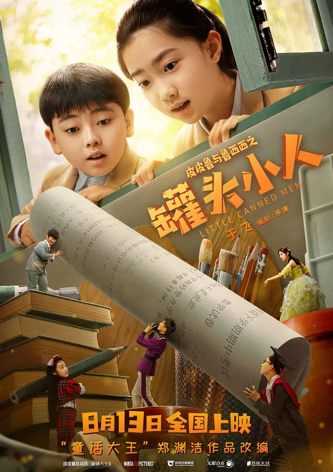 电影《皮皮鲁与鲁西西之罐头小人》海报图片
