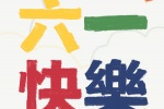 六一快乐