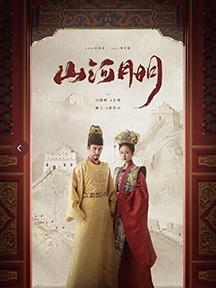 《山河月明》