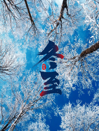 冬至手機壁紙圖片