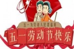 五一劳动节快乐