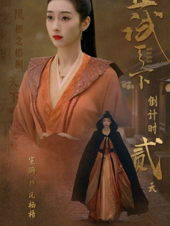 《且试天下》凤栖梧图片