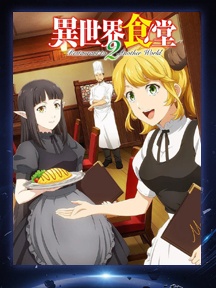 《异世界食堂》第二季
