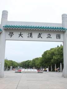 武汉大学