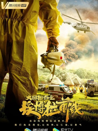 《埃博拉前线》海报图片