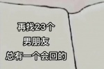 再找23个男朋友，总有一个会回的