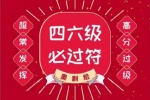 四六级必过符