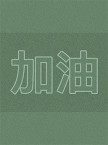 高考加油​绿色壁纸