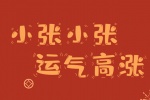 小张小张运气高涨