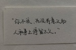 你不该在没有意义的人和事上停留太久
