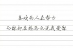 喜欢的人在努力，而你却在想怎么说我爱你