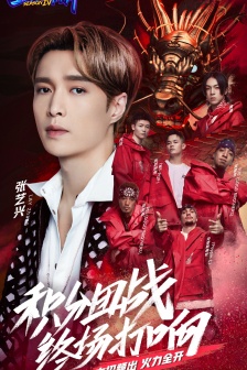 《This is Street Dance Season 4》10th Issue Poster Picture