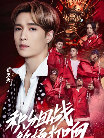 《這就是街舞第四季》第十期海報圖片