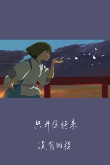 千與千尋動漫文字手機壁紙