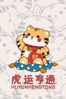 Year of the Tiger auspicious words series mobile wallpaper