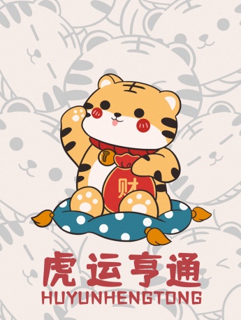 虎年吉利语系列手机壁纸