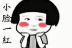 小脸一红表情包汇总