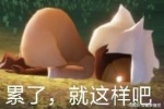 光遇累了就这样吧表情包