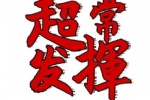 超常发挥