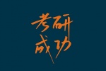 考研成功