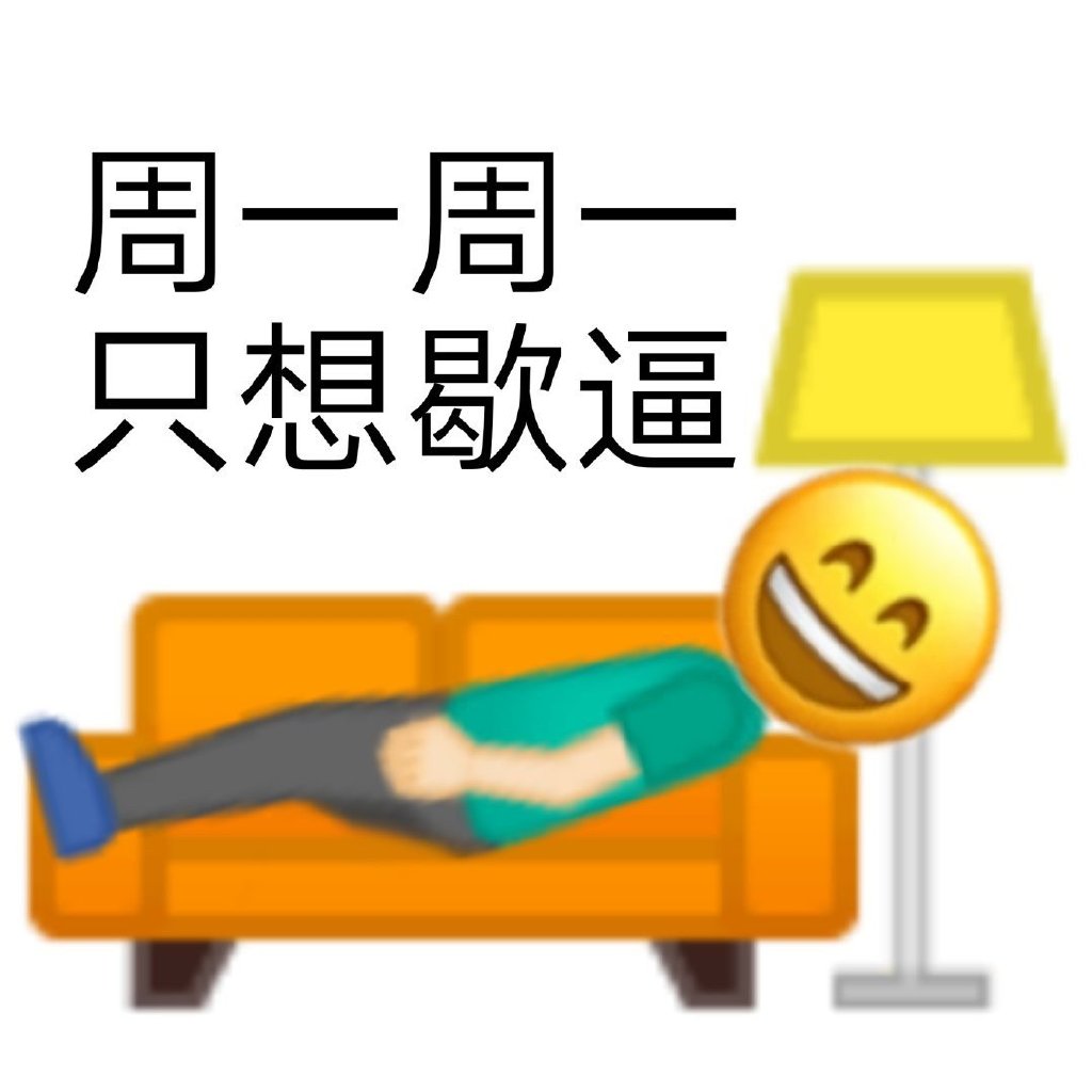 周一表情包