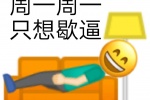 周一周一只想歇逼