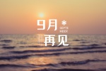 九月再见高清图片桌面壁纸