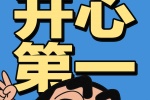 开心第一
