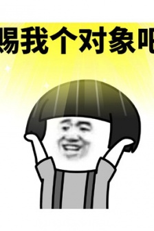 最新版賜我係列表情包圖片
