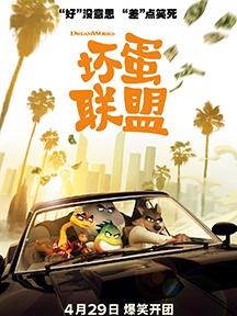 《坏蛋联盟》