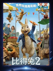 《比得兔2：逃跑计划》